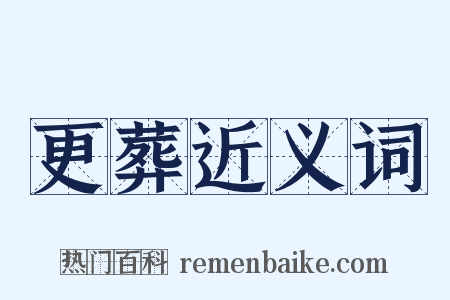 更葬近义词是什么意思的图片
